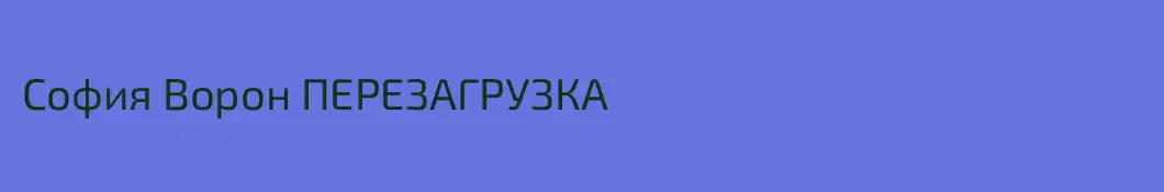 София Ворон ПЕРЕЗАГРУЗКА